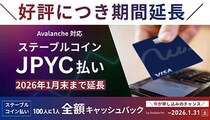 ステーブルコイン払いで100％ボーナス！ Avalanche記念キャンペーン1月末まで
