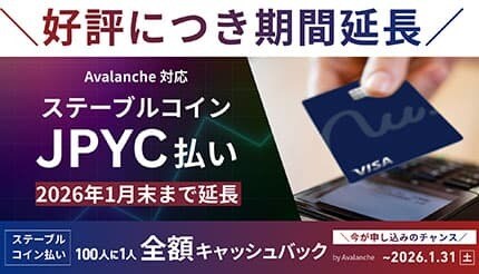 ステーブルコイン払いで100％ボーナス！ Avalanche記念キャンペーン1月末まで