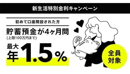最大年1.50％で新生活を応援！ みんなの銀行で特別金利キャンペーン開始