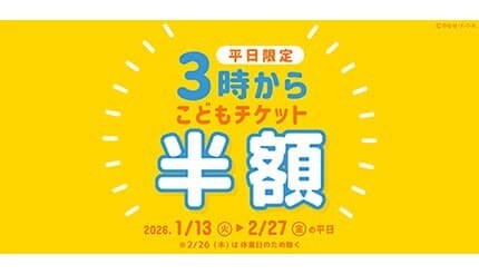 神戸アンパンマンこどもミュージアム＆モールで、平日午後3時以降の入館は「こどもチケットが半額」！