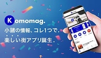 小諸市の地域情報アプリ「Komomag.」が公開1カ月で2500ダウンロードを突破！