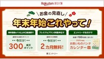 「楽天家計簿」年末年始向けキャンペーン　「お買い物パンダ」カレンダーが抽選で当たる