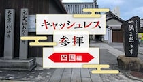 今年は「デジタル賽銭」にチャレンジ！四国地方で可能な神社・寺院を紹介