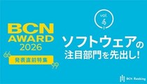 ソフトウェアの注目部門をピックアップ！ 【BCN AWARD 2026 来年1月19日発表】