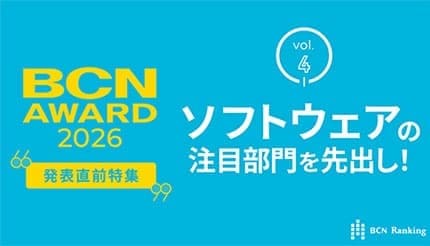 ソフトウェアの注目部門をピックアップ！ 【BCN AWARD 2026 来年1月19日発表】