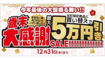 「ビックカメラ・ドットコム」で開催中の「歳末大感謝セール」を追加で開催！
