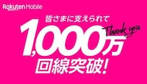 楽天モバイル、契約数1000万回線突破を記念してキャンペーン開催