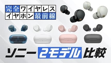 地下鉄でも静寂、ノイキャン選びの決定版!ソニー「WF-1000XM5」「WF-C710N」を徹底比較