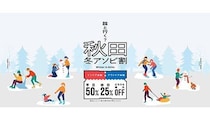 秋田県で遊ぶなら「最大50％オフ」の「秋田冬アソビ割」がお得！