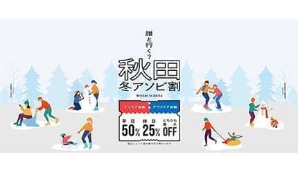 秋田県で遊ぶなら「最大50%オフ」の「秋田冬アソビ割」がお得!