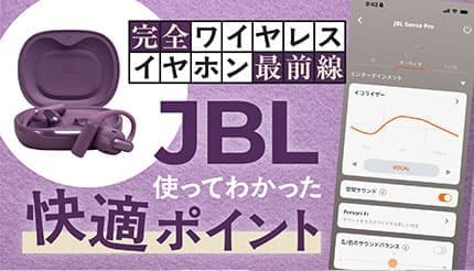 耳をふさがない新体験! ながら聴きイヤホン「JBL Sense Pro」を使って分かった快適ポイント