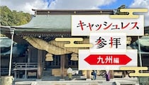 九州で「デジタル賽銭」に対応した神社は？注意点も解説