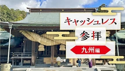 九州で「デジタル賽銭」に対応した神社は？注意点も解説