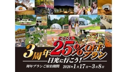 栃木・日光市のグランピングリゾートで「宿泊料金25%オフ」&「イルミネーションナイト」開催