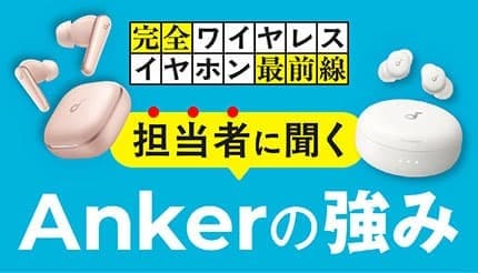 イヤホンは複数使い分けの時代へ、Ankerが提案する新しい選び方