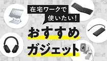 まだまだ続く在宅ワーク 仕事を楽にするなら何をそろえる？ おすすめITガジェットを紹介