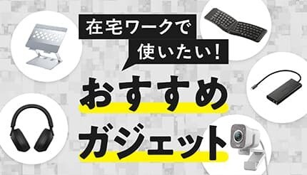 まだまだ続く在宅ワーク 仕事を楽にするなら何をそろえる? おすすめITガジェットを紹介