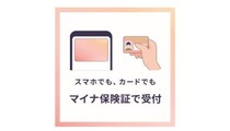 「スマートフォンのマイナ保険証利用」が9月19日から順次スタート