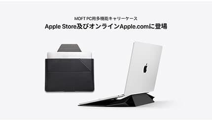 Apple公式ストアでMOFT製品が初登場！「PC用多機能キャリーケース」