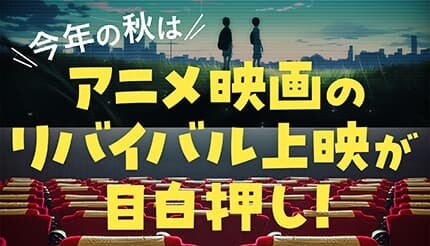 今秋、90年代「名作アニメ映画」のリバイバル上映が続々! 映画館ならではの映像・音響で楽しもう!