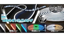 片側電源のみで最長10m点灯可能な「LEDネオンライトロング」