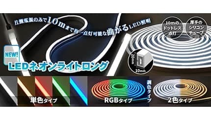 片側電源のみで最長10m点灯可能な「LEDネオンライトロング」