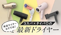 美容ライターおすすめ！ 夏枯れした髪に嬉しい「コスパ×タイパ◎」な最新ドライヤー