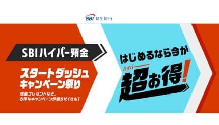 SBI新生銀行、「SBIハイパー預金」開始　金利は年0.42％