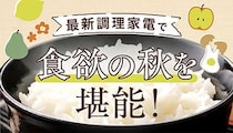【2025年版】秋の食材におすすめの調理家電7選！食欲の秋を満喫しよう