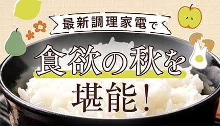 【2025年版】秋の食材におすすめの調理家電7選！食欲の秋を満喫しよう