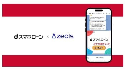 LINEでローン相談がもっと身近に！ 「dスマホローン」がジールスの接客AIを導入