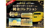 「923形ドクターイエローT4編成」のラストランを記念した「純金グッズ」