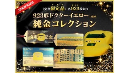 「923形ドクターイエローT4編成」のラストランを記念した「純金グッズ」