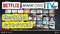 【2025年秋】動画配信が熱い！TVer・Netflixが10周年＆NHK ONEがスタート！