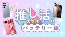 遠征・ライブでバッテリー切れを防ぐ！ 推し活におすすめの設定＆アイテム