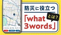 防災に役立つ「what3words」活用法！住所がない場所も「3単語」で特定できる