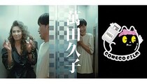 クリエイター集団「こねこフィルム」とHABAが初コラボ！縦型ショートドラマ「萬田久子」を公開