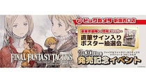 ビックカメラ、新宿西口店で「ファイナルファンタジータクティクス - イヴァリース クロニクルズ」の発売記念イベント！