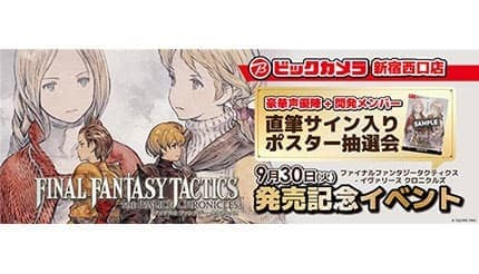 ビックカメラ、新宿西口店で「ファイナルファンタジータクティクス - イヴァリース クロニクルズ」の発売記念イベント！