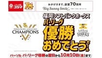 福岡と熊本のコジマで「福岡ソフトバンクホークス」のパ・リーグ優勝セールを開催！