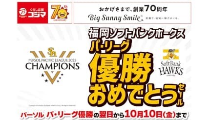福岡と熊本のコジマで「福岡ソフトバンクホークス」のパ・リーグ優勝セールを開催！