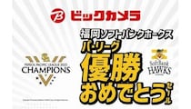 九州のビックカメラで「福岡ソフトバンクホークス パ・リーグ優勝おめでとうセール」開催！