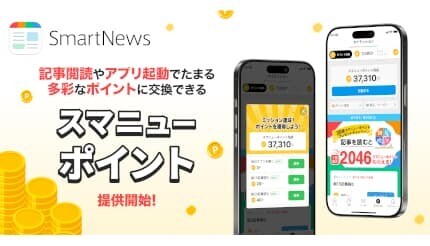 ニュースを読むだけでポイントがたまる! 「スマニューポイント」開始