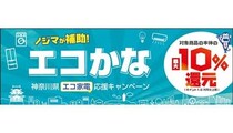 省エネ・節水家電で最大1万5000円還元！ ノジマ「エコかな」キャンペーン開催