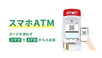 セブン銀行「スマホATM」がソニー銀行でも利用可能に、カードレスで入出金がもっと便利に