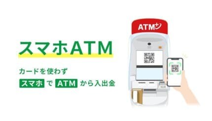 セブン銀行「スマホATM」がソニー銀行でも利用可能に、カードレスで入出金がもっと便利に