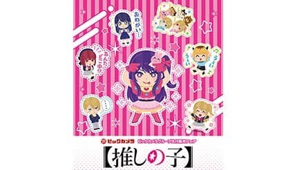 ビックカメラ、TVアニメ「推しの子」の限定グッズを池袋・新宿・大宮で先行販売中!