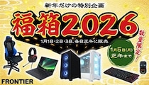 2026年初売り！ FRONTIER「福箱」数量限定のPCと周辺機器