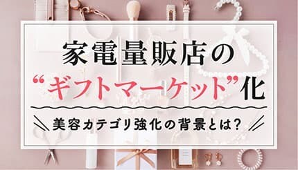 家電量販店が美容カテゴリを強化する背景とは？　ECとも連携　店をタッチポイントに