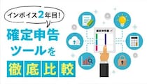 インボイス対応の確定申告ソフト比較！　紙やエクセルでの管理はほぼ限界に